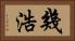 幾浩 Horizontal Portrait