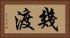 幾渡 Horizontal Portrait
