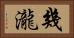 幾瀧 Horizontal Portrait