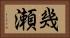 幾瀬 Horizontal Portrait