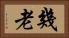 幾老 Horizontal Portrait