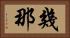 幾那 Horizontal Portrait