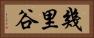 幾里谷 Horizontal Portrait