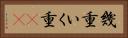 幾重 Horizontal Portrait
