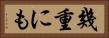 幾重にも Horizontal Portrait