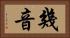 幾音 Horizontal Portrait