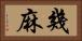 幾麻 Horizontal Portrait