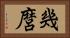 幾麿 Horizontal Portrait