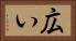 広い Horizontal Portrait