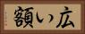 広い額 Horizontal Portrait