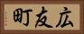 広友町 Horizontal Portrait
