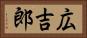 広吉郎 Horizontal Portrait