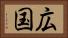 広国 Horizontal Portrait