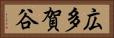 広多賀谷 Horizontal Portrait