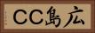 広島ＣＣ Horizontal Portrait