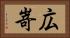 広嵜 Horizontal Portrait