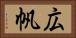 広帆 Horizontal Portrait