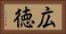 広徳 Horizontal Portrait