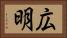 広明 Horizontal Portrait