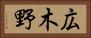 広木野 Horizontal Portrait