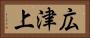 広津上 Horizontal Portrait