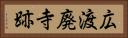 広渡廃寺跡 Horizontal Portrait