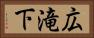 広滝下 Horizontal Portrait