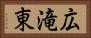 広滝東 Horizontal Portrait