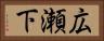 広瀬下 Horizontal Portrait