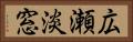広瀬淡窓 Horizontal Portrait