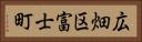 広畑区富士町 Horizontal Portrait