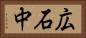 広石中 Horizontal Portrait