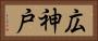 広神戸 Horizontal Portrait