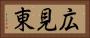 広見東 Horizontal Portrait