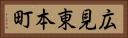 広見東本町 Horizontal Portrait