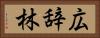 広辞林 Horizontal Portrait