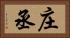 庄丞 Horizontal Portrait