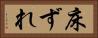 床ずれ Horizontal Portrait
