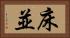 床並 Horizontal Portrait