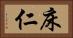 床仁 Horizontal Portrait