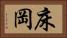 床岡 Horizontal Portrait
