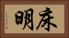 床明 Horizontal Portrait
