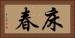 床春 Horizontal Portrait