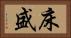 床盛 Horizontal Portrait