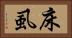 床虱 Horizontal Portrait