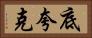 底夸克 Horizontal Portrait