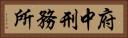 府中刑務所 Horizontal Portrait