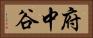 府中谷 Horizontal Portrait