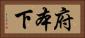 府本下 Horizontal Portrait