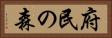 府民の森 Horizontal Portrait